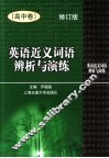 英语近义词语辨析与演练  高中卷  修订版 封面