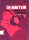 英语听力通：大学六级 封面