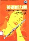 英语听力通  大学四级 封面