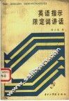 英语指示限定词讲话 封面