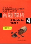 英语专业四级真题解析  第4版 封面
