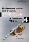 英语专业四级助考点津 封面