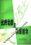 优良牧草及有毒植物 封面