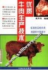 优质牛肉生产技术 封面