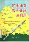 优质油菜高产栽培与利用 封面