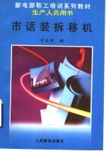 市话装拆移机 封面