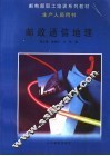 邮政通信地理 封面