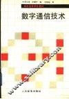 数字通信技术 封面
