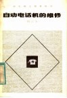 邮电职工教育用书  自动电话机的维修  修订本 封面