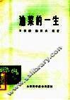 油菜的一生 封面