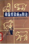 幼畜传染病的防治 封面