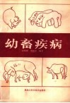 幼畜疾病 封面