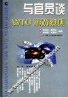 与官员谈WTO游戏规则 封面