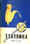 玉米杂交育种技术 封面