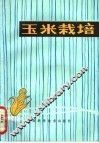 玉米栽培 封面