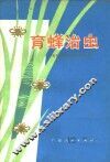 育蜂治虫  利用赤眼蜂防治稻纵卷叶螟 封面