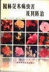 园林花木病虫害及其防治 封面
