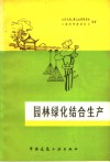 园林绿化结合生产 封面