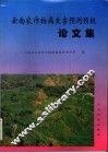 云南农作物病虫害预测预报论文集 封面