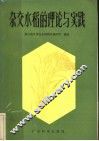 杂交水稻的理论与实践 封面