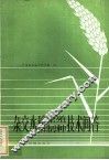 杂交水稻繁殖、制作技术问答 封面