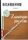 杂交水稻技术问答  第3版 封面
