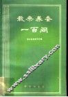 栽桑养蚕一百问 封面