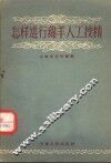 怎样进行绵羊人工授精 封面
