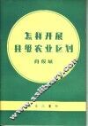 怎样开展县级农业区划 封面