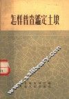 怎样普查鉴定土壤 封面