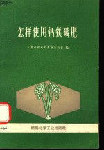 怎样使用钙镁磷肥 封面