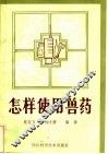 怎样使用兽药 封面
