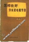 怎样收好分米波电视节目 封面