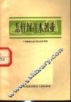 怎样饲养木薯蚕 封面