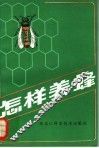怎样养蜂 封面