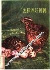 怎样养好鹌鹑 封面