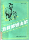 怎样养奶山羊 封面