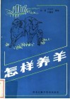 怎样养羊 封面