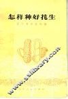 怎样种好花生 封面