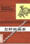 怎样种油茶 封面