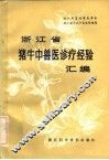 浙江省猪、牛中兽医诊疗经验汇编 封面