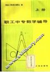 职工中专数学辅导  上 封面