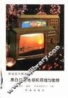 黑白彩色电视机原理与维修  附故障分析80例 封面
