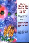 植物病虫害生物学研究进展  植物病虫害生物学国家重点实验室研究论文选 封面