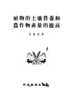 植物的土壤营养和农作物产量的提高 封面