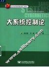 大系统控制论 封面