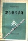 粮仓电气设备 封面