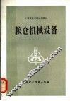 粮仓机械设备 封面