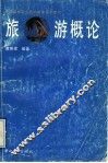 旅游概论 封面