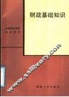 财政基础知识 封面